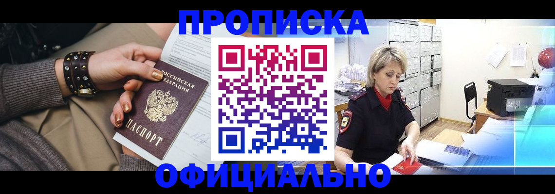 прописка законно в Ак-Довураке